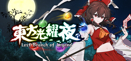 东方光耀夜 v1.6.0(Lost Branch of Legend)免安装中文版