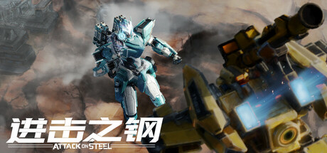 进击之钢 Build.19213693(Attack on Steel)免安装中文版