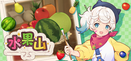 水果山 v1.1.1(Fruit Mountain)免安装中文版