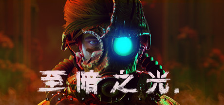 至暗之光 v1.1.0.13a(Dark Light)免安装中文版