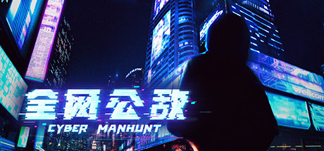全网公敌1 v1.3.93(Cyber Manhunt)免安装中文版