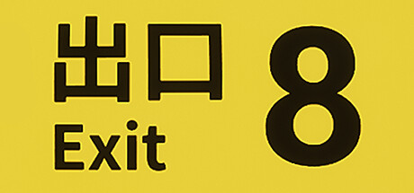 8番出口 v1.1.0（The Exit 8）免安装中文版