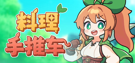 料理手推车/ Food Wagon Build.20699741 免安装中文版