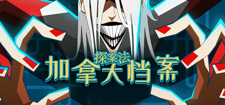 探案法:加拿大档案 Build.17754355(Methods: The Canada Files)免安装中文版
