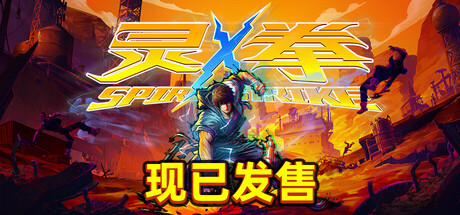 灵拳 Build.18931690(Spirit X Strike)免安装中文版