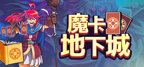 魔卡地下城 Build.16844054(Dungeon Drafters)免安装中文版