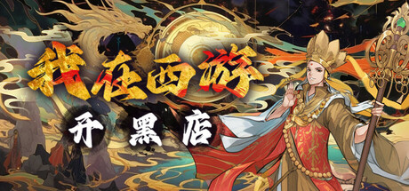 我在西游开黑店(Black shop in Journey to the West)免安装中文版