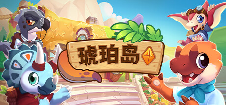 琥珀岛 v1.8.17(Amber Isle)免安装中文版