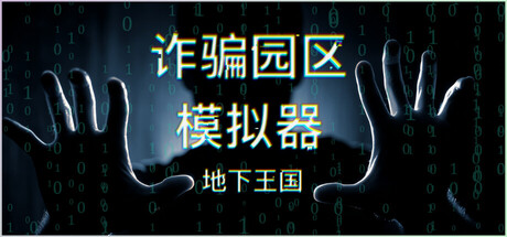 诈骗园区模拟器:地下王国/ Scam Centre Simulator Under Kingdom v0.07 免安装中文版