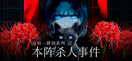 金田一耕助系列 本阵杀人事件 Build.18211866 免安装中文版