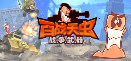 百战天虫:战争武器 v1637(Worms W.M.D)免安装中文版