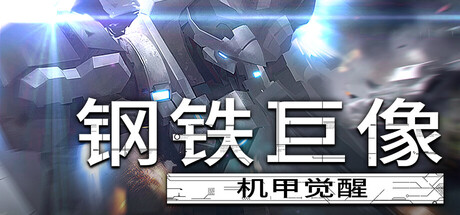钢铁巨像 机甲觉醒 Build.19574131(Gigantes Ex Machina)免安装中文版