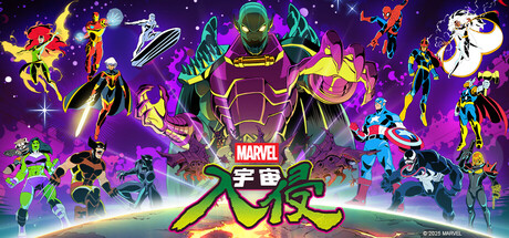 漫威宇宙入侵 /MARVEL Cosmic Invasion v1.0.0.12330 免安装中文版