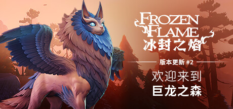 冰封之焰 v0.80.3.0.34787 单机+联机(Frozen Flame)免安装中文版