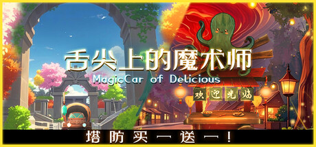 舌尖上的魔术师/MagicCar of Delicious Build.19892212 免安装中文版