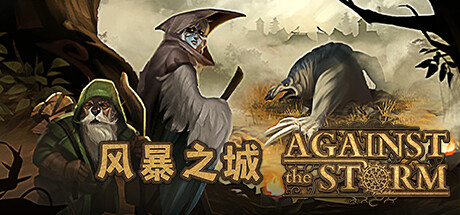 风暴之城/Against the Storm v1.8.13R 免安装中文版