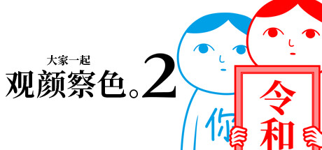 大家一起观颜察色2 Build 6544090(KUUKIYOMI 2)免安装中文版