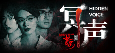 林葬屋前传:冥声/ Mourningwood Lodge2 Hidden Voice Build.20509975 免安装中文版