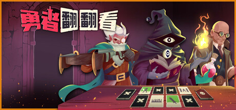勇者翻翻看/ Pairs and Perils Build 18784720 免安装中文版