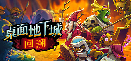 桌面地下城:回溯 v2024.7.13(Desktop Dungeons Rewind)免安装中文版