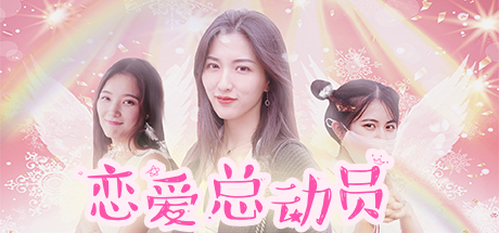恋爱总动员 Build.4066157(Love Date)免安装中文版
