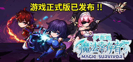 伊泰恩:魔法幸存者 v1.3(Etaine: Magic Survivor)免安装中文版