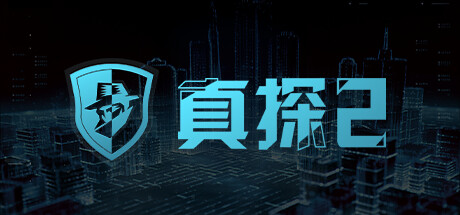 真探2 Build.14462404(CaseCracker2)免安装中文版