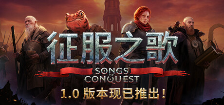 征服之歌 v1.5.5 全DLC 送修改器(Songs of Conquest)免安装中文版