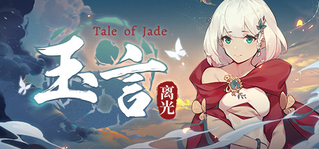玉言·离光 v1.2.4(TALE OF JADE)免安装中文版