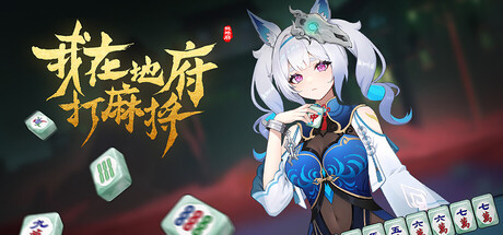 我在地府打麻将/Demonic Mahjong v0.2.27 免安装中文版