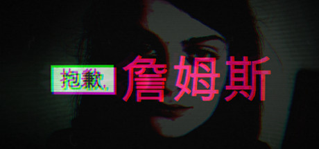 抱歉,詹姆斯 v3324489(Sorry, James)免安装中文版