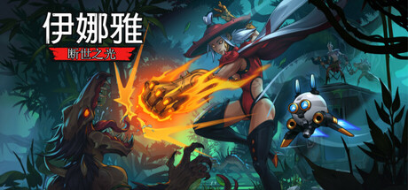 伊娜雅：断世之光/INAYAH – Life after Gods   v1.0.4.HF.2   免安装中文版