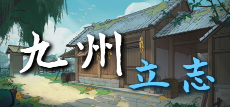 九州:立志 v0.8.1039(Nine Ambition)免安装中文版