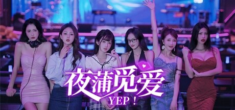 夜蒲觅爱(Yep!)免安装中文版