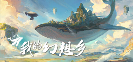 我的幻想乡|天空城幻想 v2.4.9(The Leviathan’s Fantasy)免安装中文版