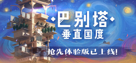 巴别塔:垂直国度/ STARIO Haven Tower Build.20143684 免安装中文版