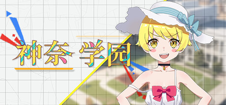 神奈学园(Kanna School)免安装中文版