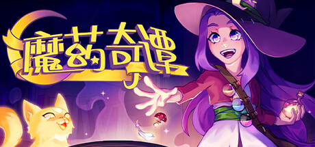 魔药奇谭 v1.0.3.0(Potions:A Curious Tale)免安装中文版