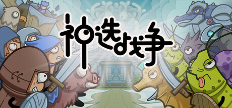 神选战争 v1.0.0(Chosen War)免安装中文版