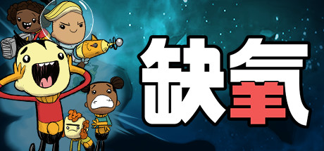 缺氧:眼冒金星 v674504 单机+联机(Oxygen Not Included)免安装中文版