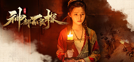 神都不良探 Build.8748355 全DLC(Underdog Detective)免安装中文版