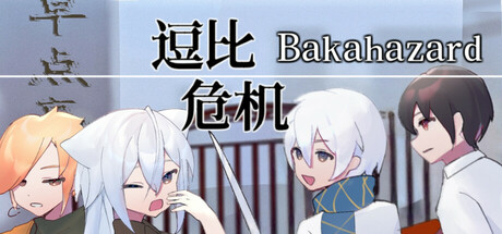 逗比危机 1+2(Bakahazard 1+2)免安装中文版