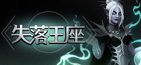 失落王座 v0.6.26(Dethroned)免安装中文版
