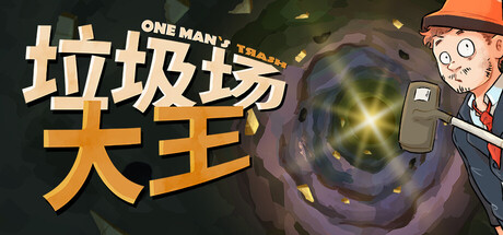 垃圾场大王/One Man´s Trash    v1.3.1   免安装中文版
