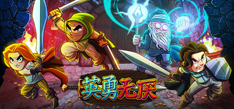 英勇无厌 v1.03a(Bravery and Greed)免安装中文版