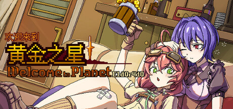 欢迎来到黄金之星!(Welcome to Planet E1d0r4d0)免安装中文版
