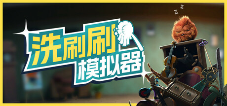 洗刷刷模拟器 v0.8.417(Monster Mop Up)免安装中文版