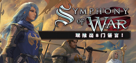 战争交响曲 尼菲林传奇 v1.10.23 全DLC(Symphony of War)免安装中文版