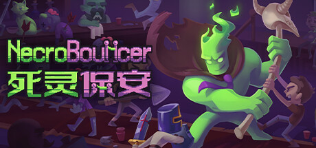 死灵保安 v1.2.17(NecroBouncer)免安装中文版