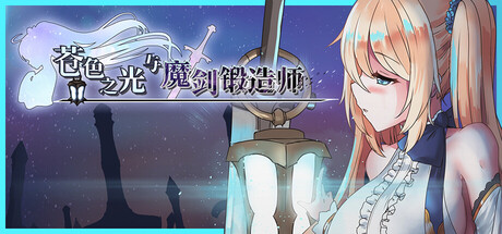 苍色之光与魔剑锻造师 v1.00 免安装中文版